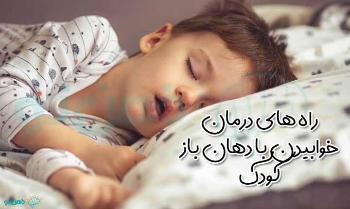 راه های درمان خوابیدن با دهان باز کودک