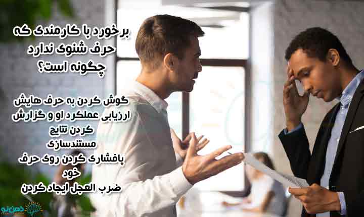روش برخورد با کارمندی که حرف شنوی ندارد