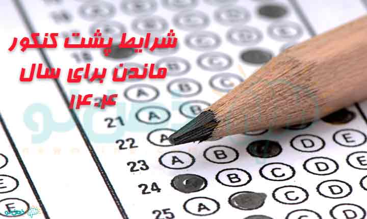 شرایط پشت کنکور ماندن