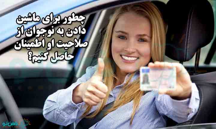 صلاحیت لازم برای ماشین دادن به نوجوان