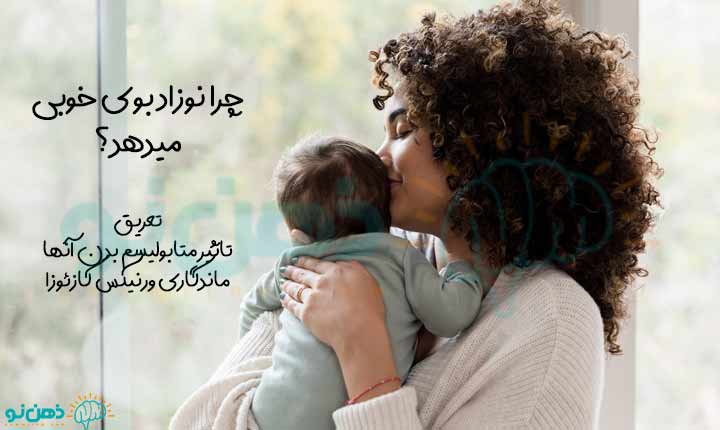 علت بوی خوش نوزاد