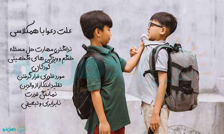 علت دعوا با همکلاسی
