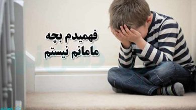 فهمیدم بچه مامانم نیستم