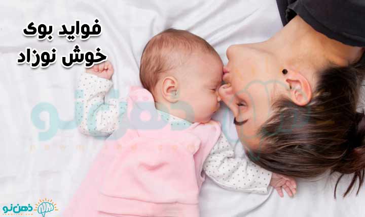 فواید بوی خوش نوزاد