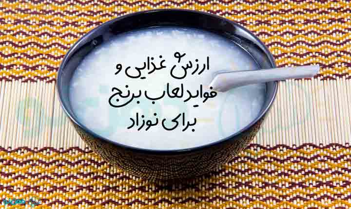 فواید طرز تهیه لعاب برنج برای نوزاد