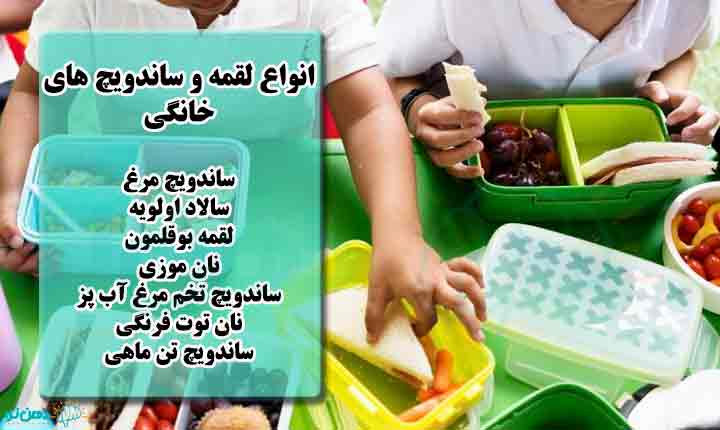 لقمه خوراکی برای مدرسه کودک