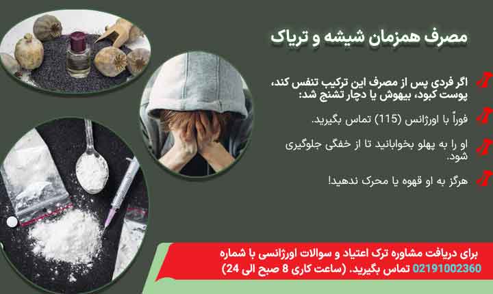 مصرف همزمان تریاک و شیشه