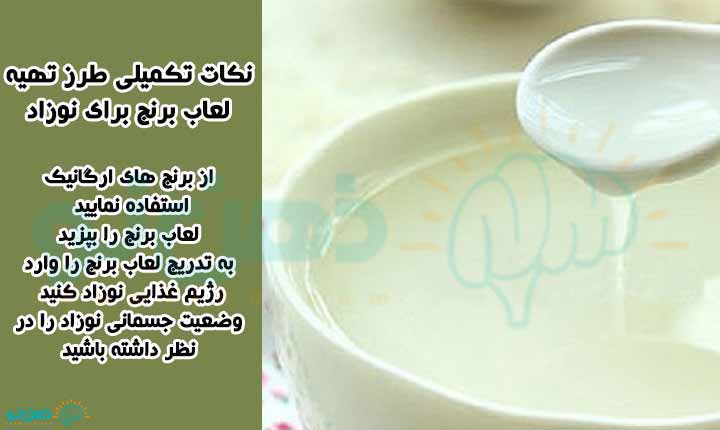 نکات طرز تهیه لعاب برنج برای نوزاد