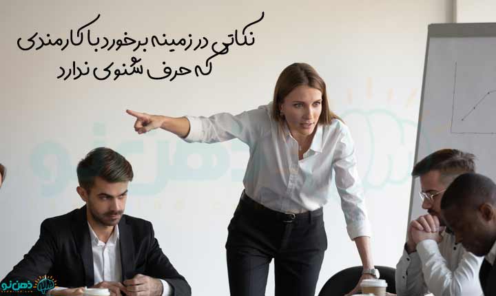 نکات برخورد با کارمندی که جرف شنوی ندارد