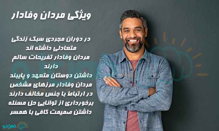 ویژگی مردان وفادار