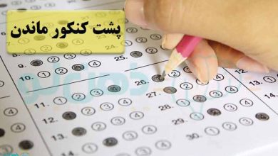 پشت کنکور ماندن
