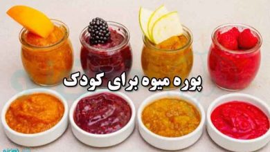 پوره میوه برای کودک