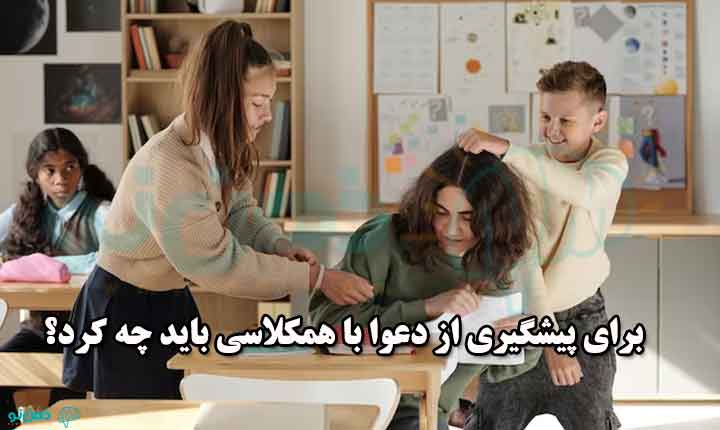 پیشگیری از دعوا با همکلاسی