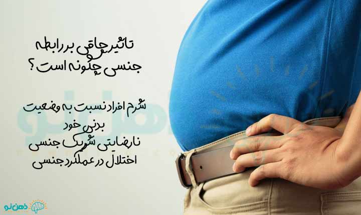 چگونگی تاثیر چاقی بر رابطه جنسی