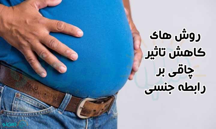 کاهش تاثیر چاقی بر رابطه جنسی