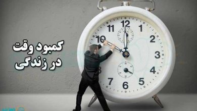 کمبود وقت در زندگی