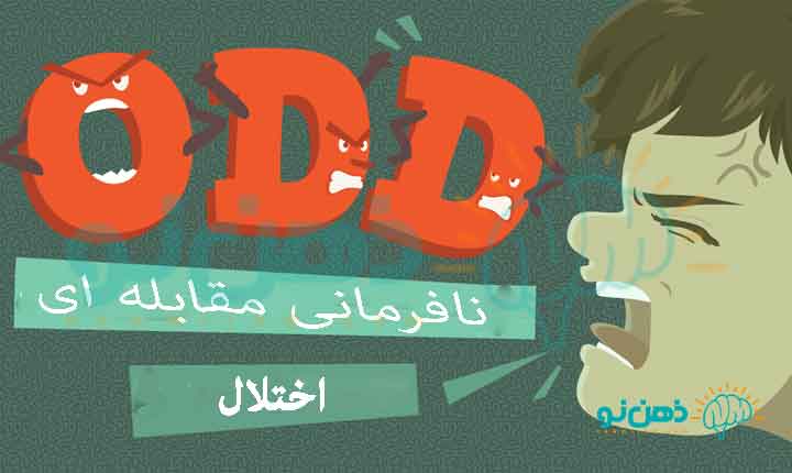اختلال odd