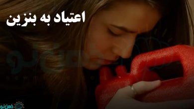 اعتیاد به بنزین