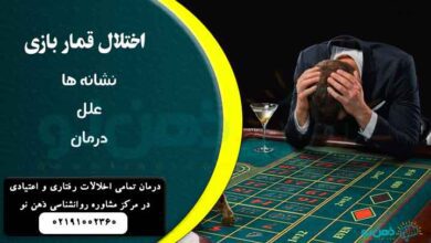 اعتیاد به قمار
