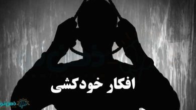 افکار خودکشی