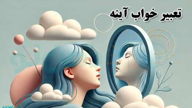 تعبیر خواب آینه