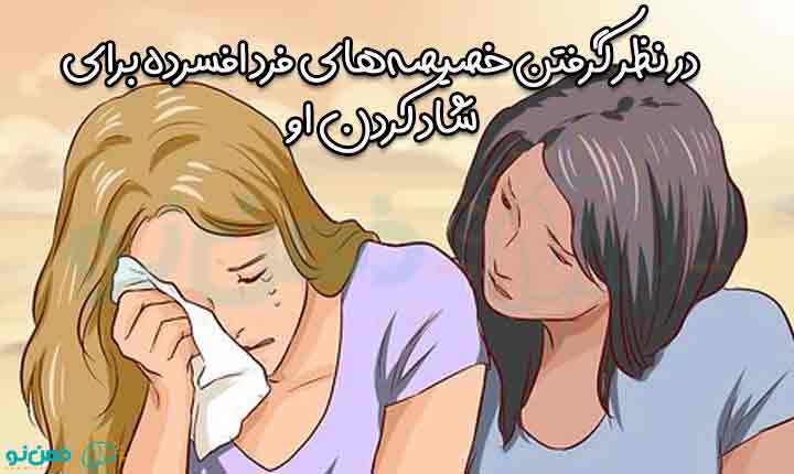 در نظر گرفتن خصیصه‌های فرد افسرده برای شاد کردن او