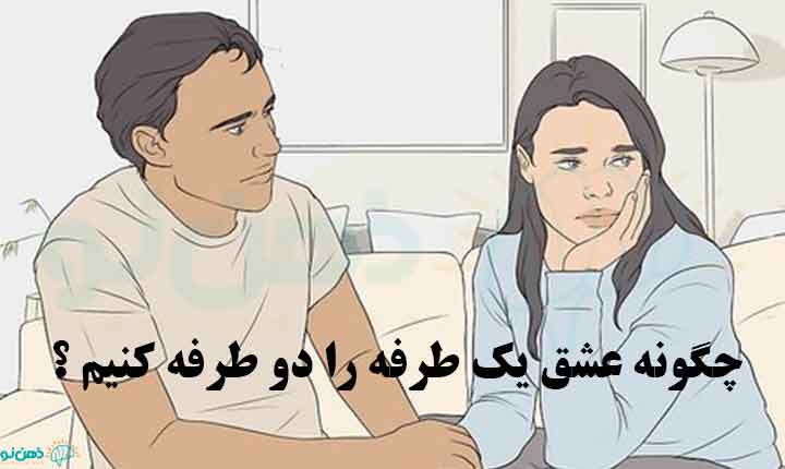 درمان عشق یک طرفه