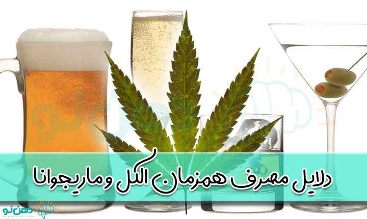 دلایل مصرف همزمان الکل و ماریجوانا