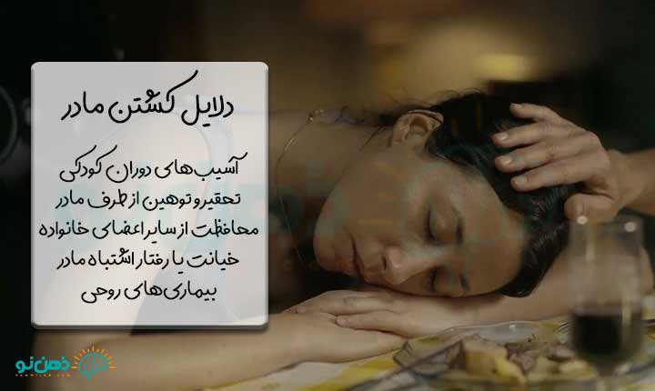 دلایل کشتن مادر