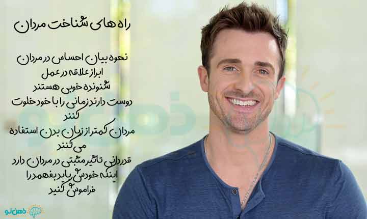 راه های شناخت مردان