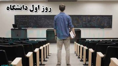 روز اول دانشگاه