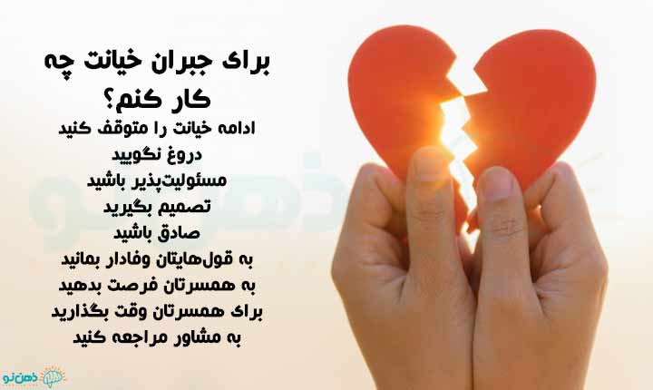 روش های جبران خیانت