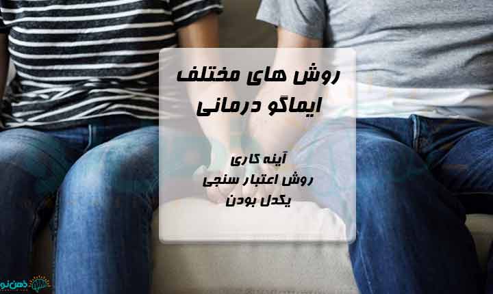 روش های مختلف ایماگو درمانی