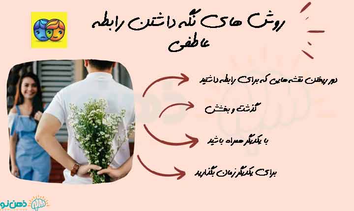 روش های نگه داشتن رابطه عاطفی