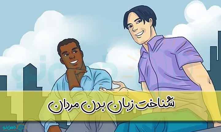 شناخت زبان بدن مردان