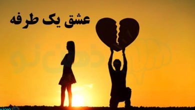 عشق یک طرفه