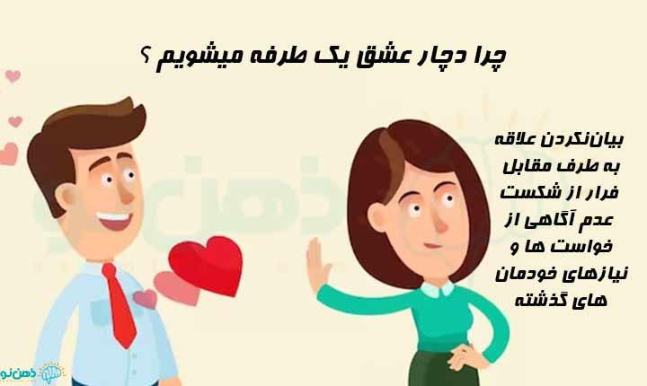 علت ابتلا به عشق یک طرفه