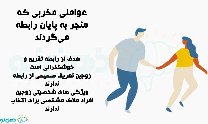 عوامل از بین برنده نگه داشتن رابطه عاطفی