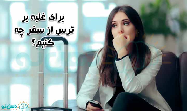 غلبه بر ترس از سفر کردن