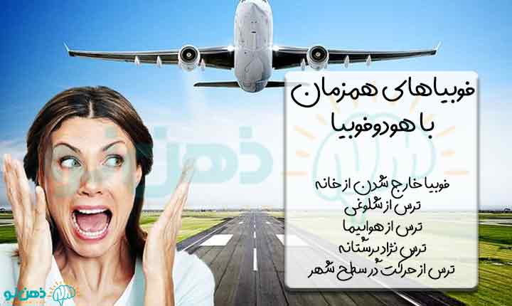 فوبیاهای همزمان با ترس از سفر کردن