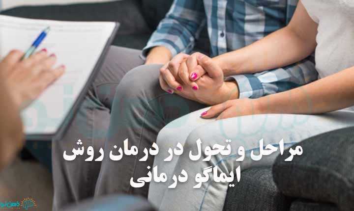 مراحل ایماگو درمانی