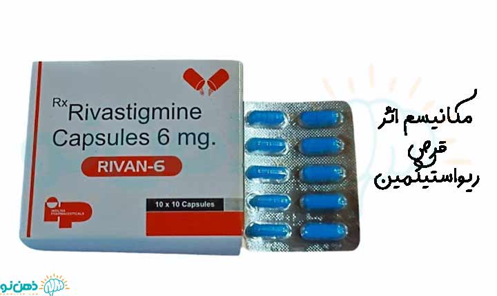 مکانیسم اثر قرص ریواستیگمین