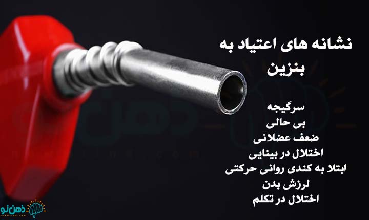 نشانه های اعتیاد به بنزین