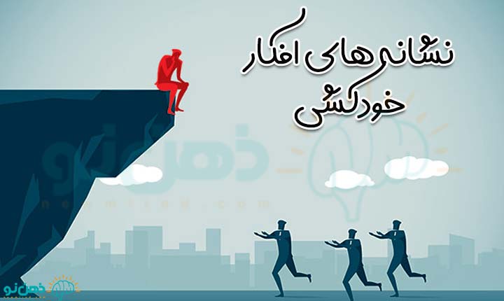 نشانه های افکار خودکشی