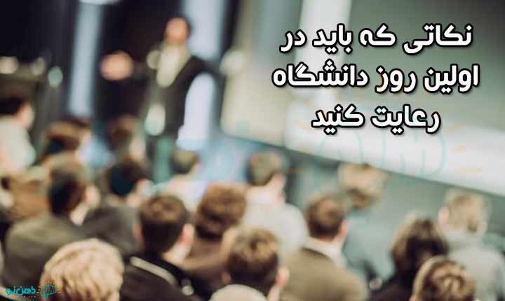 نکات روز اول دانشگاه