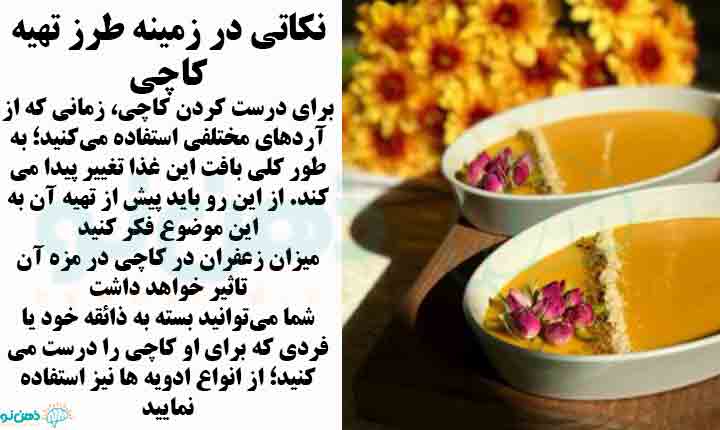 نکات طرز تهیه کاچی