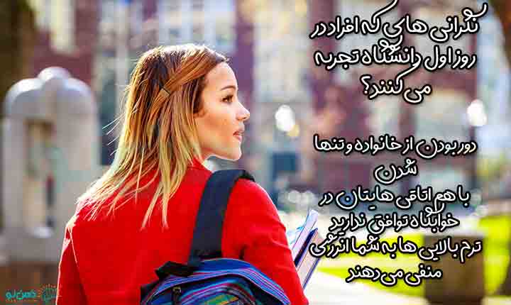 نگرانی های روز اول دانشگاه