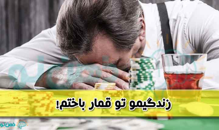 پیامدهای اعتیاد به قمار