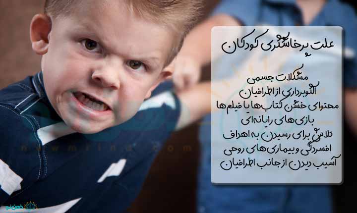 برخورد با کودک پرخاشگر