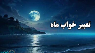تعبیر خواب ماه